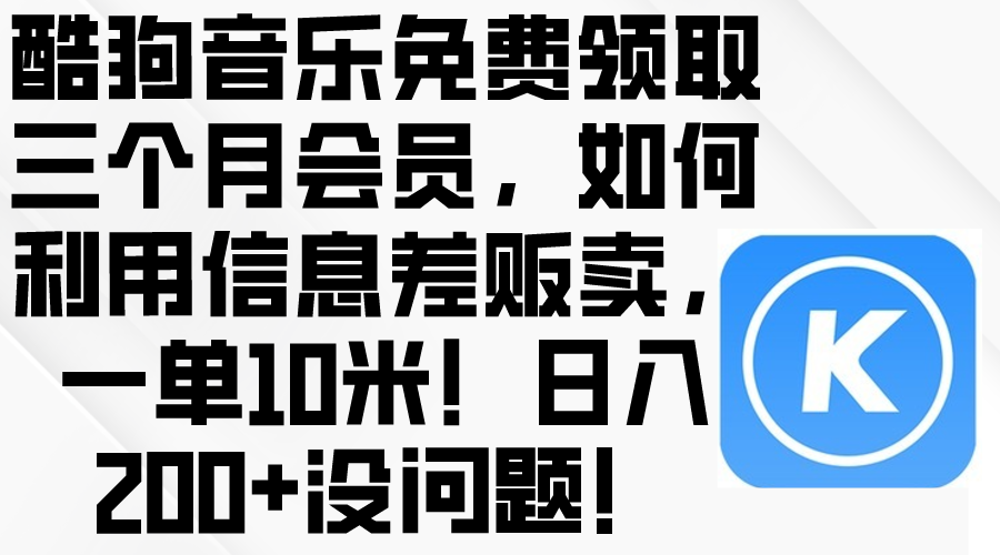 图片[1]-（10236期）酷狗音乐免费领取三个月会员，利用信息差贩卖，一单10米！日入200+没问题-副业网