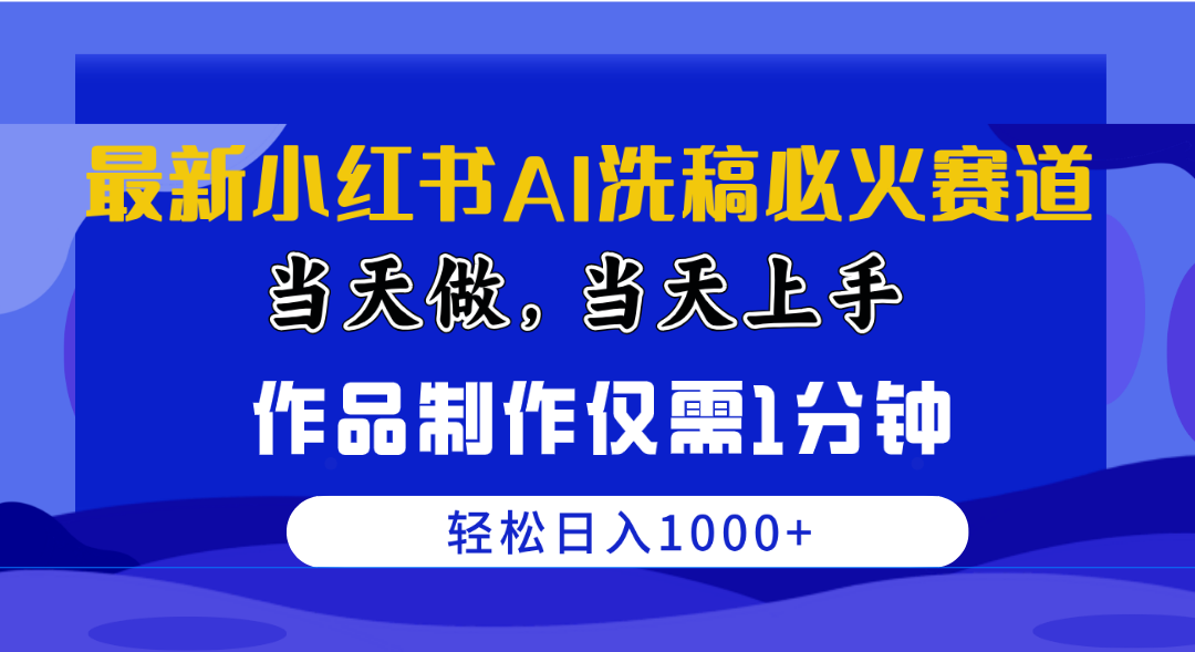 图片[1]-（10233期）最新小红书AI洗稿必火赛道，当天做当天上手 作品制作仅需1分钟，日入1000+-副业网