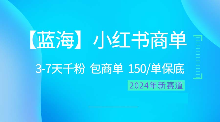 图片[1]-（10232期）2024蓝海项目【小红书商单】超级简单，快速千粉，最强蓝海，百分百赚钱-副业网