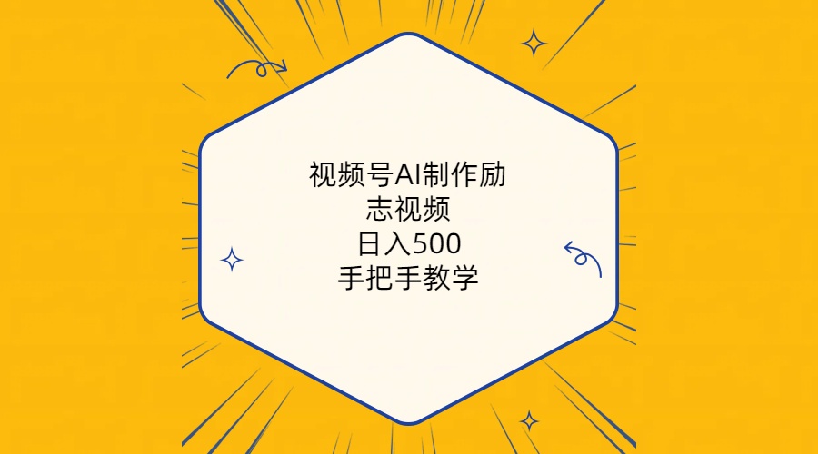 图片[1]-（10238期）视频号AI制作励志视频，日入500+，手把手教学（附工具+820G素材）-副业网
