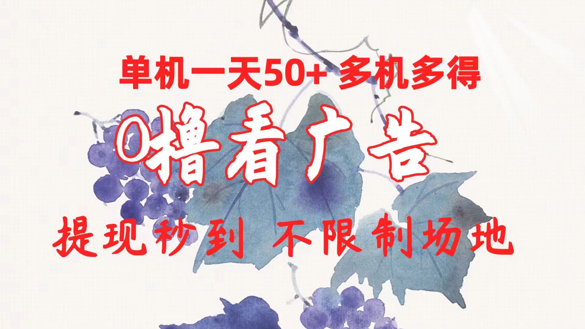 图片[1]-（10241期）0撸看广告 单机一天50+多机多得 提现秒到 不限制场地操作-副业网