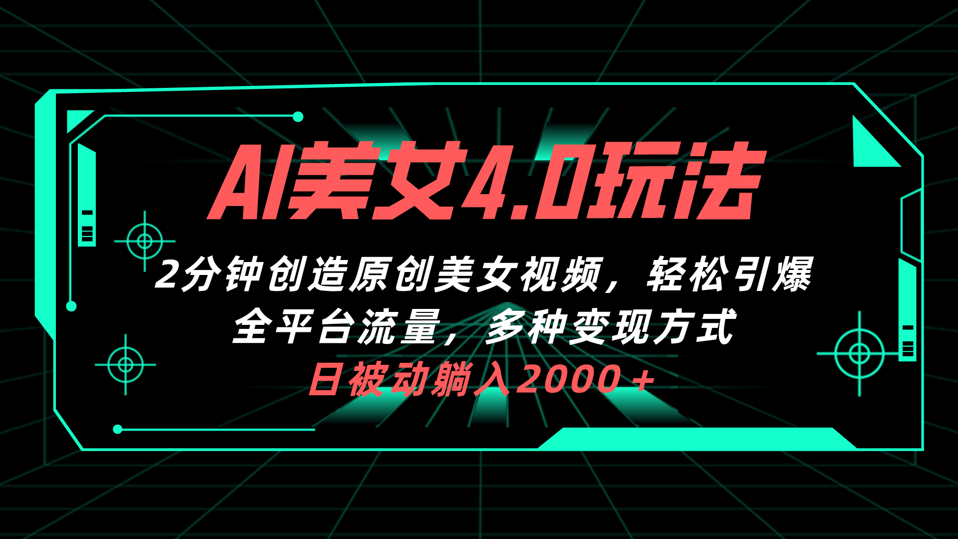 图片[1]-（10242期）AI美女4.0搭配拉新玩法，2分钟一键创造原创美女视频，轻松引爆全平台流…-副业网