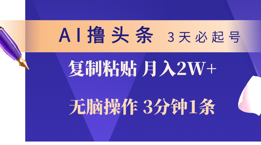 图片[1]-（10280期）AI撸头条3天必起号，无脑操作3分钟1条，复制粘贴轻松月入2W+-副业网