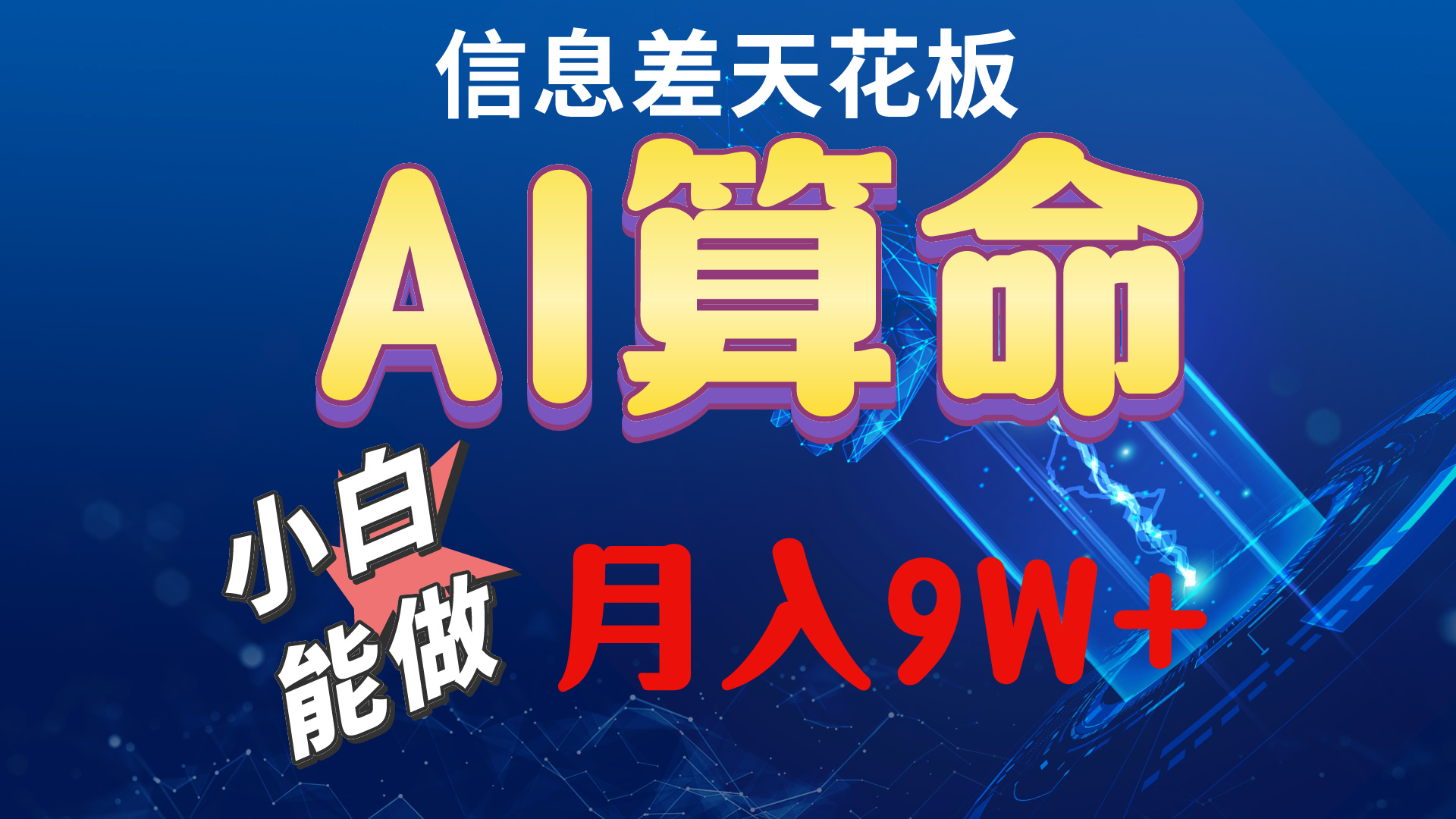 图片[1]-（10244期）2024AI最新玩法，小白当天上手，轻松月入5w-副业网