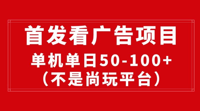（10248期）最新看广告平台（不是尚玩），单机一天稳定收益50-100+-副业网