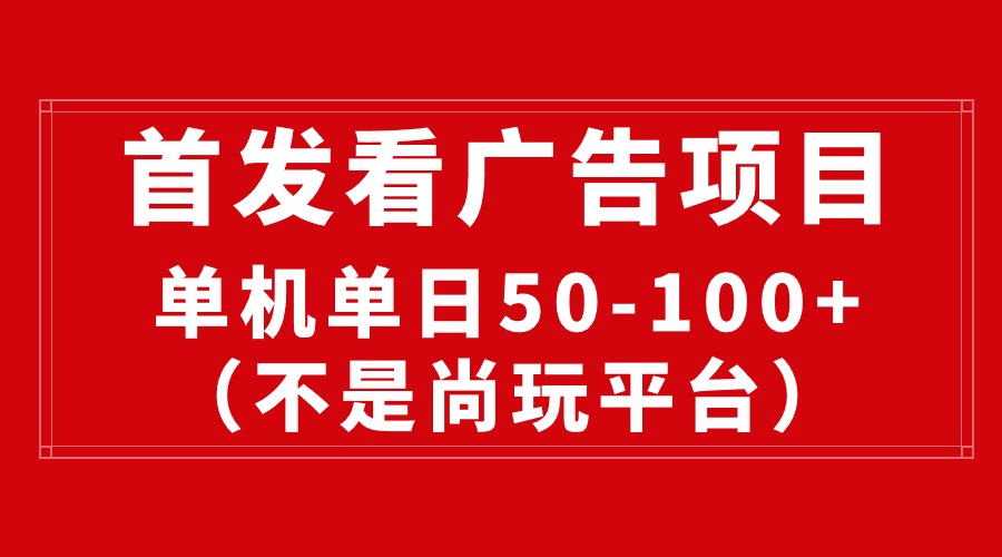 图片[1]-（10248期）最新看广告平台（不是尚玩），单机一天稳定收益50-100+-副业网