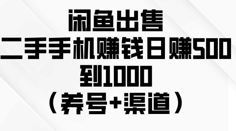 图片[1]-（10269期）闲鱼出售二手手机赚钱，日赚500到1000（养号+渠道）-副业网