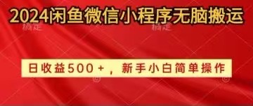（10266期）2024闲鱼微信小程序无脑搬运日收益500+手小白简单操作-副业网