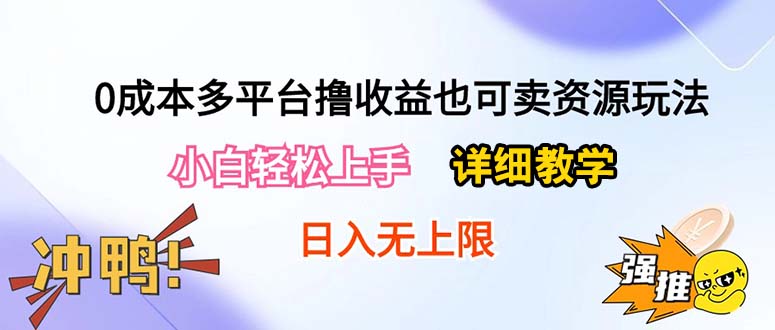 （10293期）0成本多平台撸收益也可卖资源玩法，小白轻松上手。详细教学日入500+附资源-副业网