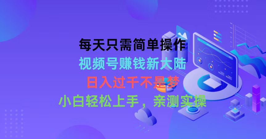 图片[1]-（10290期）每天只需简单操作，视频号赚钱新大陆，日入过千不是梦，小白轻松上手，…-副业网