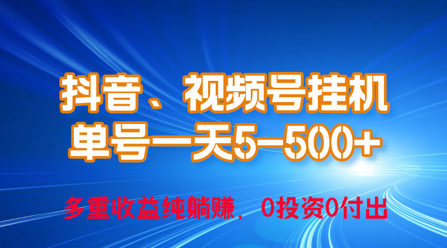 图片[1]-（10295期）24年最新抖音、视频号0成本挂机，单号每天收益上百，可无限挂-副业网
