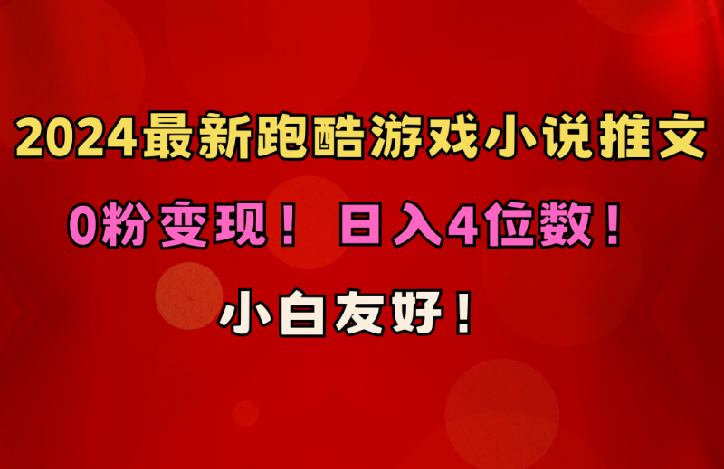 （10305期）小白友好！0粉变现！日入4位数！跑酷游戏小说推文项目（附千G素材）-副业网