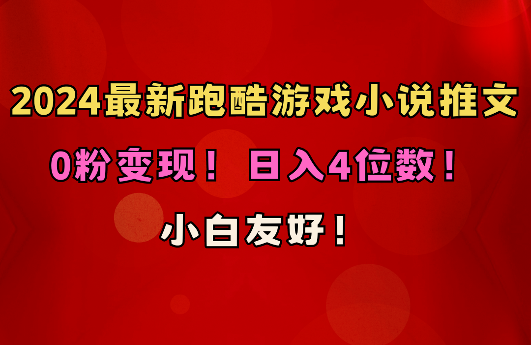 图片[1]-（10305期）小白友好！0粉变现！日入4位数！跑酷游戏小说推文项目（附千G素材）-副业网