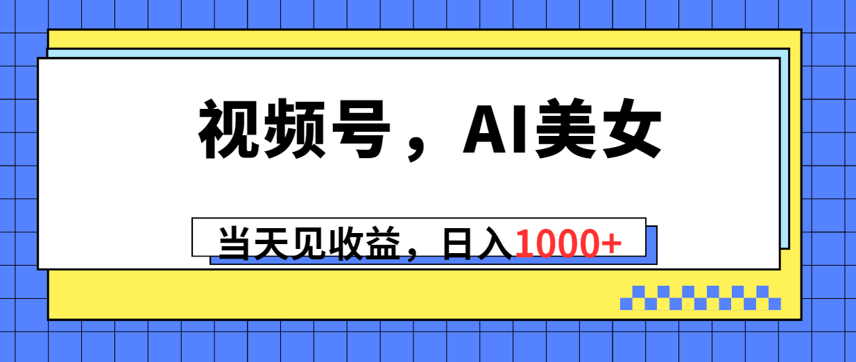 图片[1]-（10281期）视频号，Ai美女，当天见收益，日入1000+-副业网