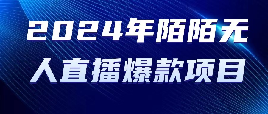 图片[1]-（10281期）2024 年陌陌授权无人直播爆款项目-副业网