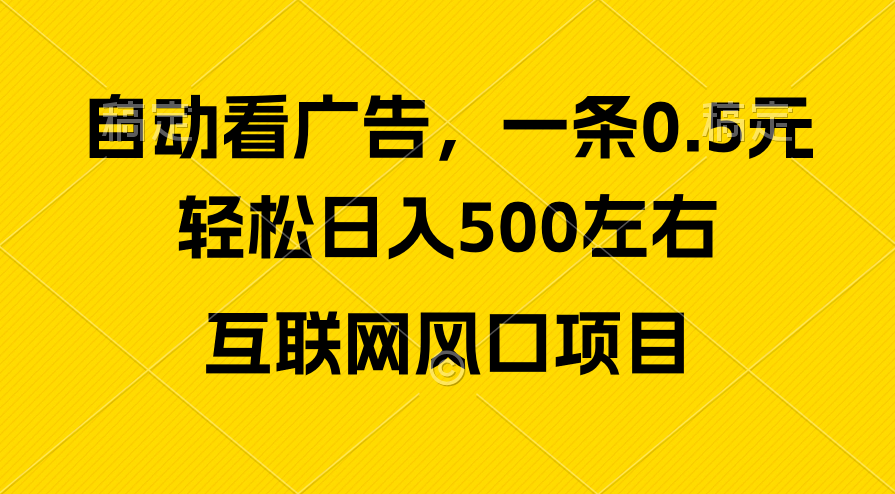 图片[1]-（10306期）广告收益风口，轻松日入500+，新手小白秒上手，互联网风口项目-副业网
