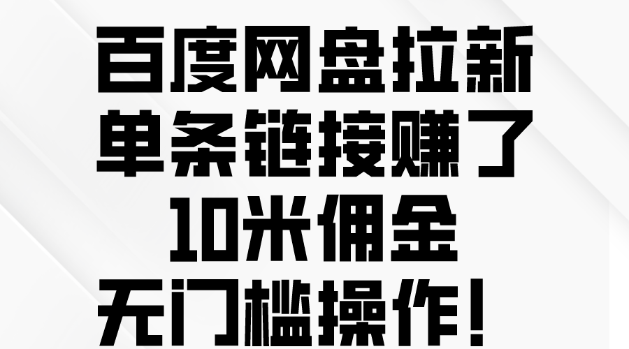 图片[1]-（10304期）百度网盘拉新，单条链接赚了10米佣金，无门槛操作！-副业网