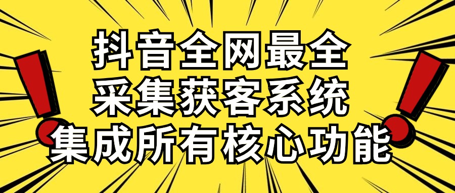图片[1]-（10298期）抖音全网最全采集获客系统，集成所有核心功能，日引500+-副业网