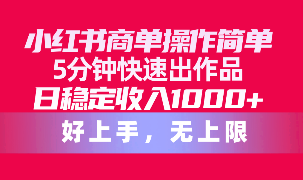 图片[1]-（10323期）小红书商单操作简单，5分钟快速出作品，日稳定收入1000+，无上限-副业网