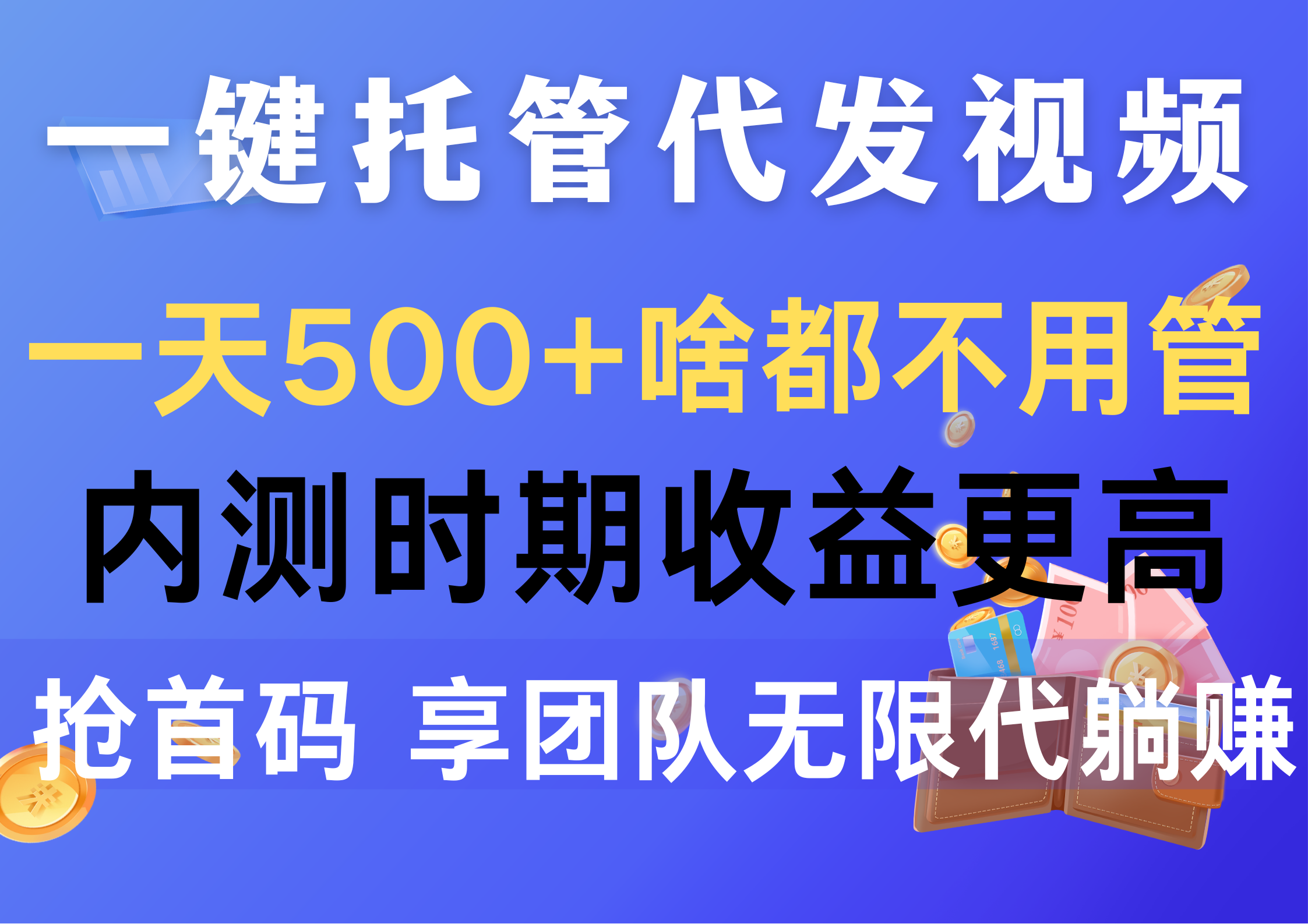 图片[1]-（10327期）一键托管代发视频，一天500+啥都不用管，内测时期收益更高，抢首码，享…-副业网
