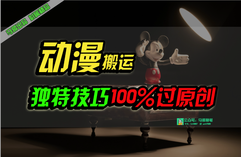 图片[1]-（10321期）中视频计划动漫无脑搬运，独特方法过原创日入800+-副业网
