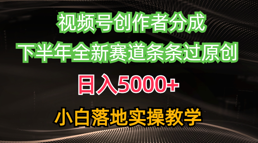 图片[1]-（10294期）视频号创作者分成最新玩法，日入5000+  下半年全新赛道条条过原创，小…-副业网