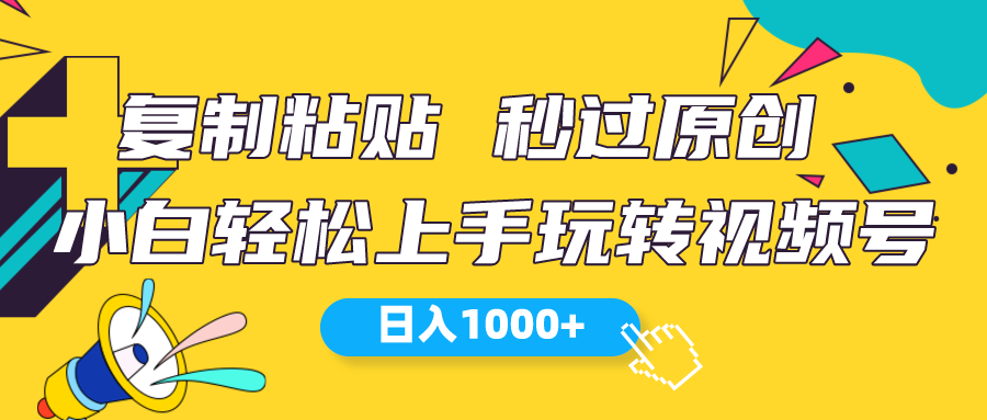 图片[1]-（10328期）视频号新玩法 小白可上手 日入1000+-副业网