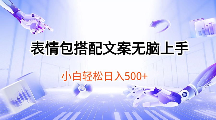 图片[1]-（10333期）表情包搭配文案无脑上手，小白轻松日入500-副业网