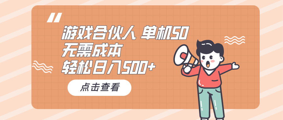 图片[1]-（10330期）游戏合伙人看广告 单机50 日入500+无需成本-副业网