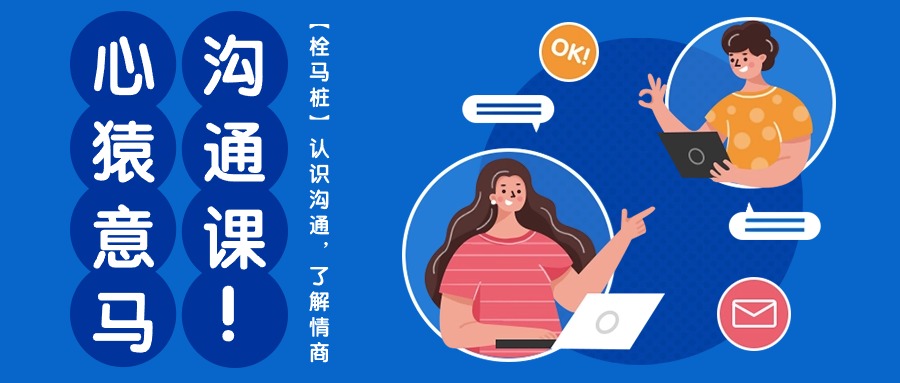 图片[1]-（10342期）心猿意马沟通课【栓马桩】，认识沟通，了解情商（11节课）-副业网