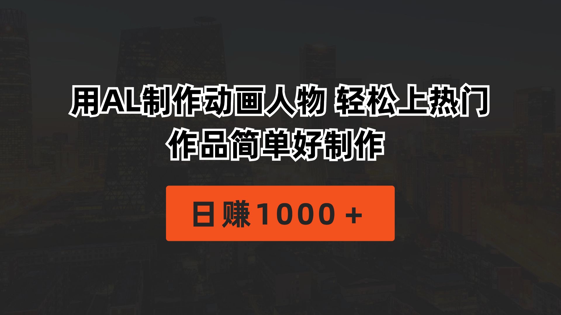 图片[1]-（10324期）用AL制作动画人物 轻松上热门 作品简单好制作  日赚1000＋-副业网