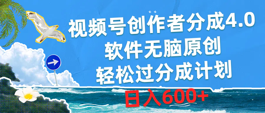 图片[1]-（10339期）视频号创作者分成4.0，软件无脑原创，轻松过分成计划，日入600+-副业网