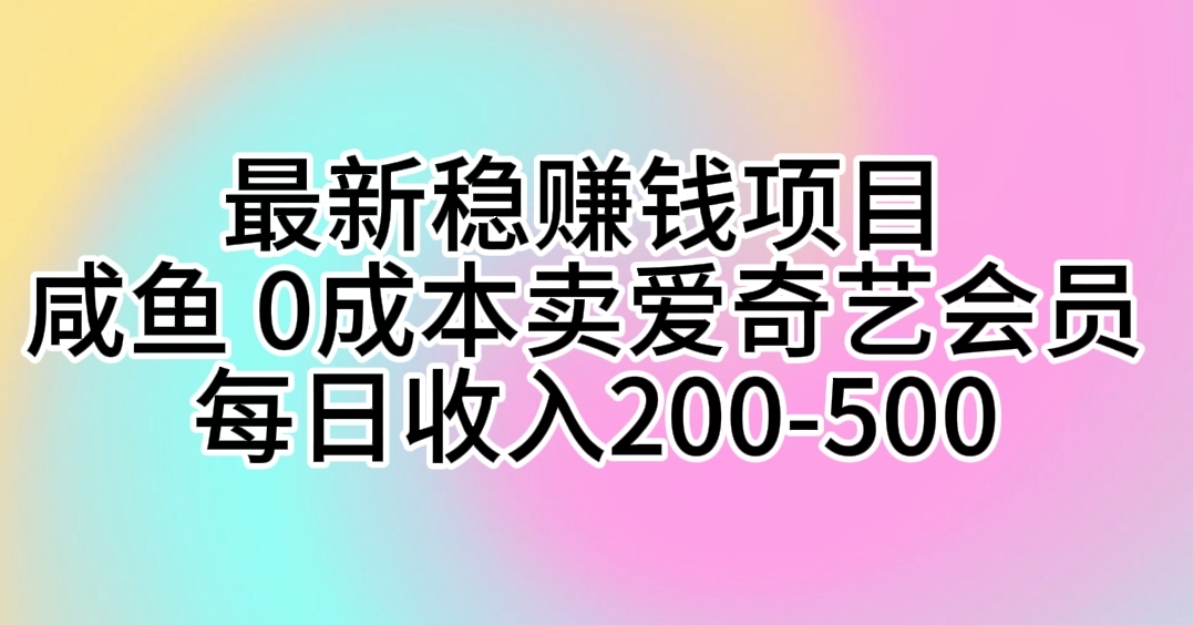 图片[1]-（10369期）最新稳赚钱项目 咸鱼 0成本卖爱奇艺会员 每日收入200-500-副业网
