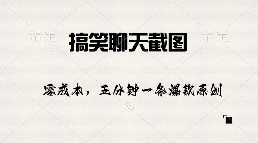 图片[1]-（10318期）搞笑聊天截图，五分钟一条原创爆款，日入1000+-副业网