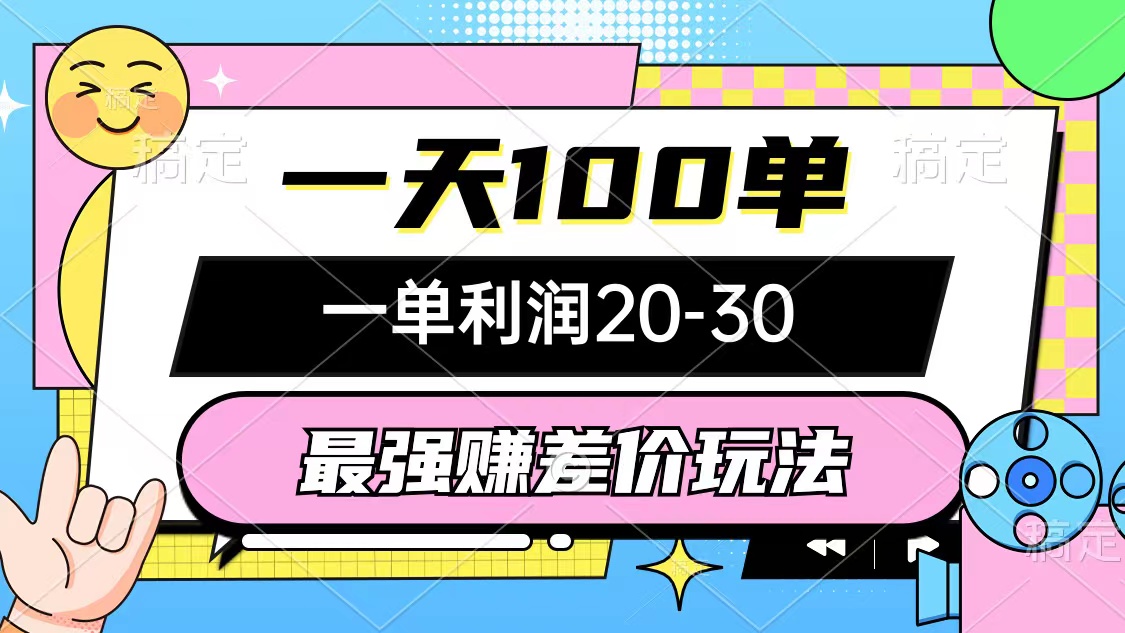 图片[1]-（10347期）最强赚差价玩法，一天100单，一单利润20-30，只要做就能赚，简单无套路-副业网