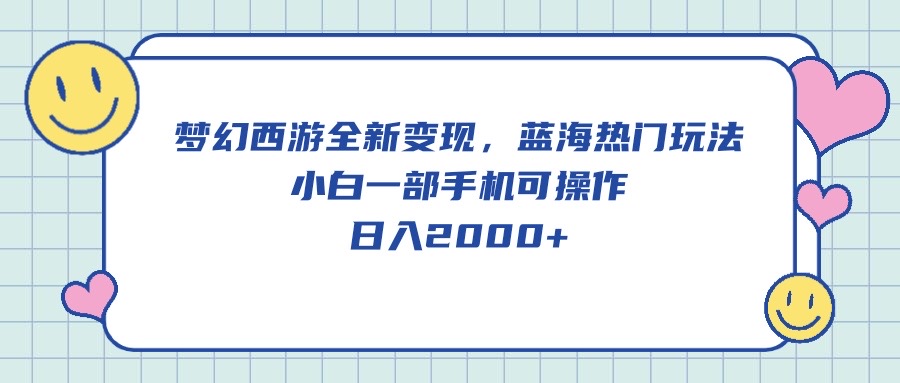 图片[1]-（10367期）梦幻西游全新变现，蓝海热门玩法，小白一部手机可操作，日入2000+-副业网