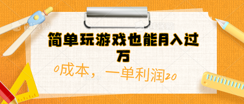 （10354期）简单玩游戏也能月入过万，0成本，一单利润20（附 500G安卓游戏分类系列）-副业网