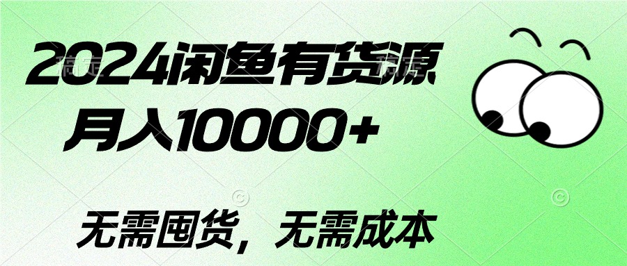 图片[1]-（10338期）2024闲鱼有货源，月入10000+2024闲鱼有货源，月入10000+-副业网