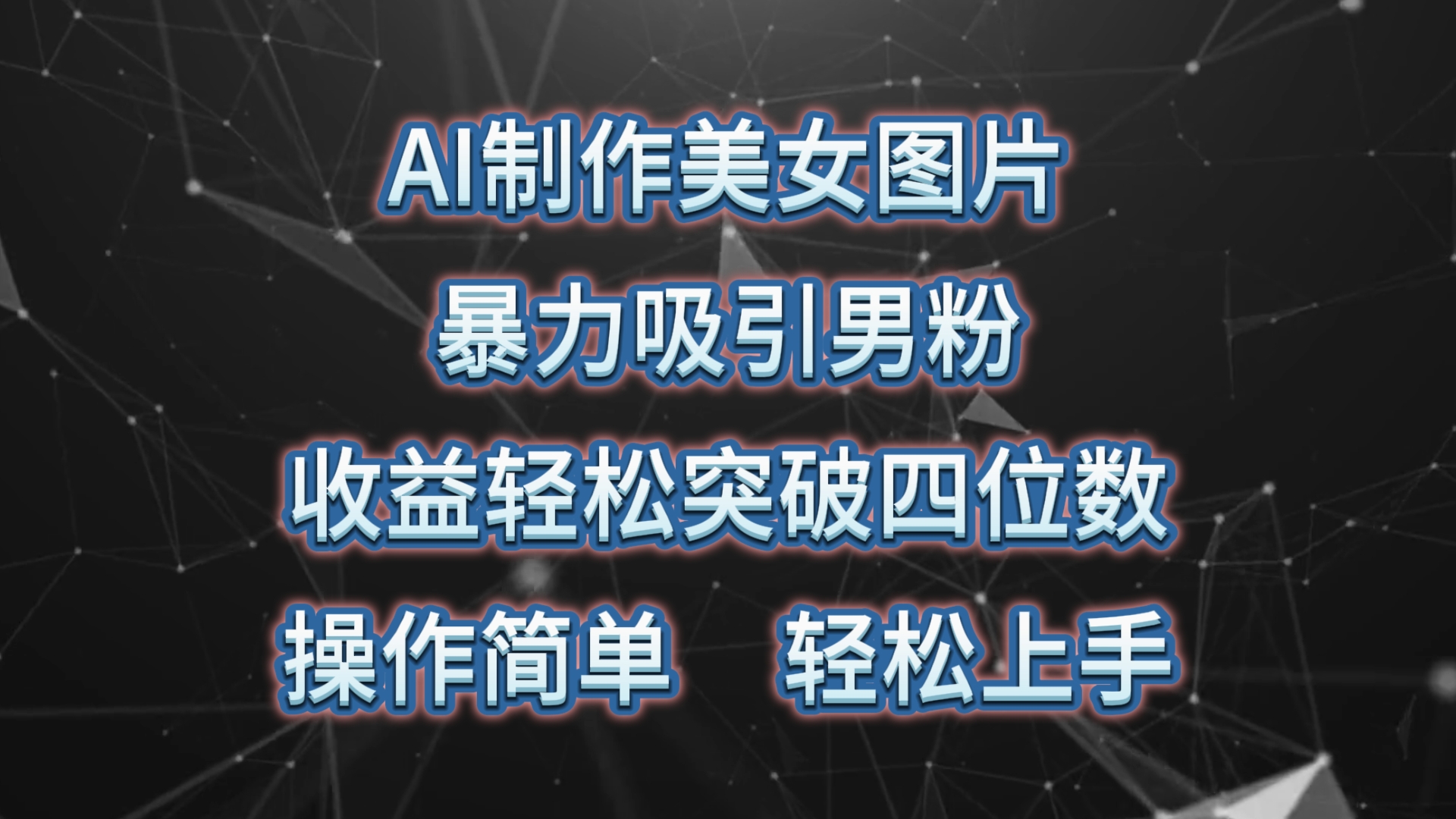 图片[1]-（10354期）AI制作美女图片，暴力吸引男粉，收益轻松突破四位数，操作简单 上手难度低-副业网