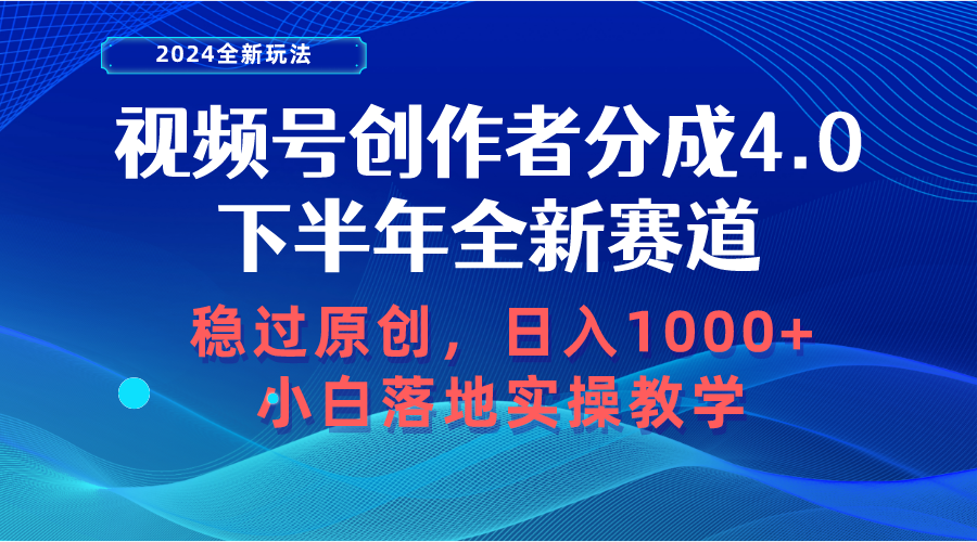图片[1]-（10358期）视频号创作者分成，下半年全新赛道，稳过原创 日入1000+小白落地实操教学-副业网