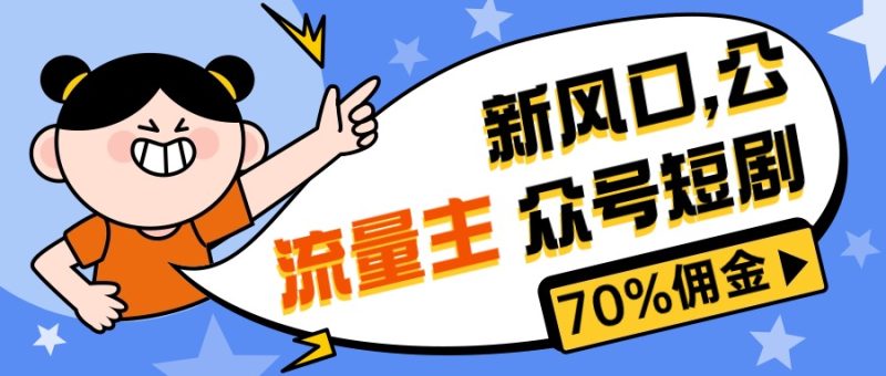 （10351期）新风口公众号项目， 流量主短剧推广，佣金70%左右，新手小白可上手-副业网
