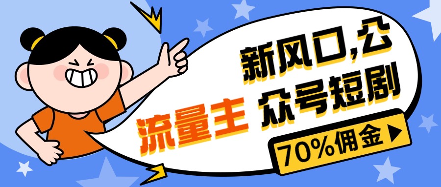 图片[1]-（10351期）新风口公众号项目， 流量主短剧推广，佣金70%左右，新手小白可上手-副业网