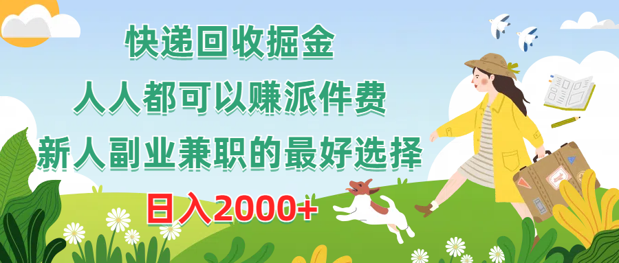 图片[1]-（10364期）快递回收掘金，人人都可以赚派件费，新人副业兼职的最好选择，日入2000+-副业网