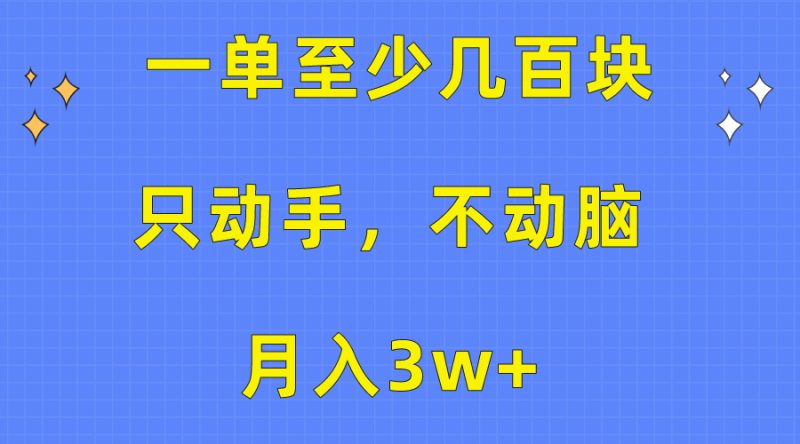（10356期）一单至少几百块，只动手不动脑，月入3w+。看完就能上手，保姆级教程-副业网