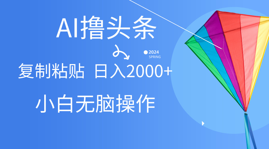 图片[1]-（10365期） AI一键生成爆款文章撸头条,无脑操作，复制粘贴轻松,日入2000+-副业网