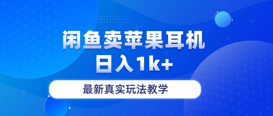 图片[1]-（10380期）闲鱼卖菲果耳机，日入1k+，最新真实玩法教学-副业网