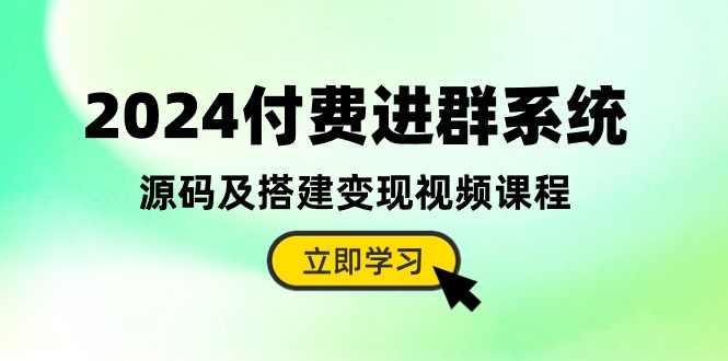 （10383期）2024付费进群系统，源码及搭建变现视频课程（教程+源码）-副业网