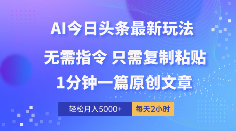 （10393期）AI头条最新玩法 1分钟一篇 100%过原创 无脑复制粘贴 轻松月入5000+ 每…-副业网
