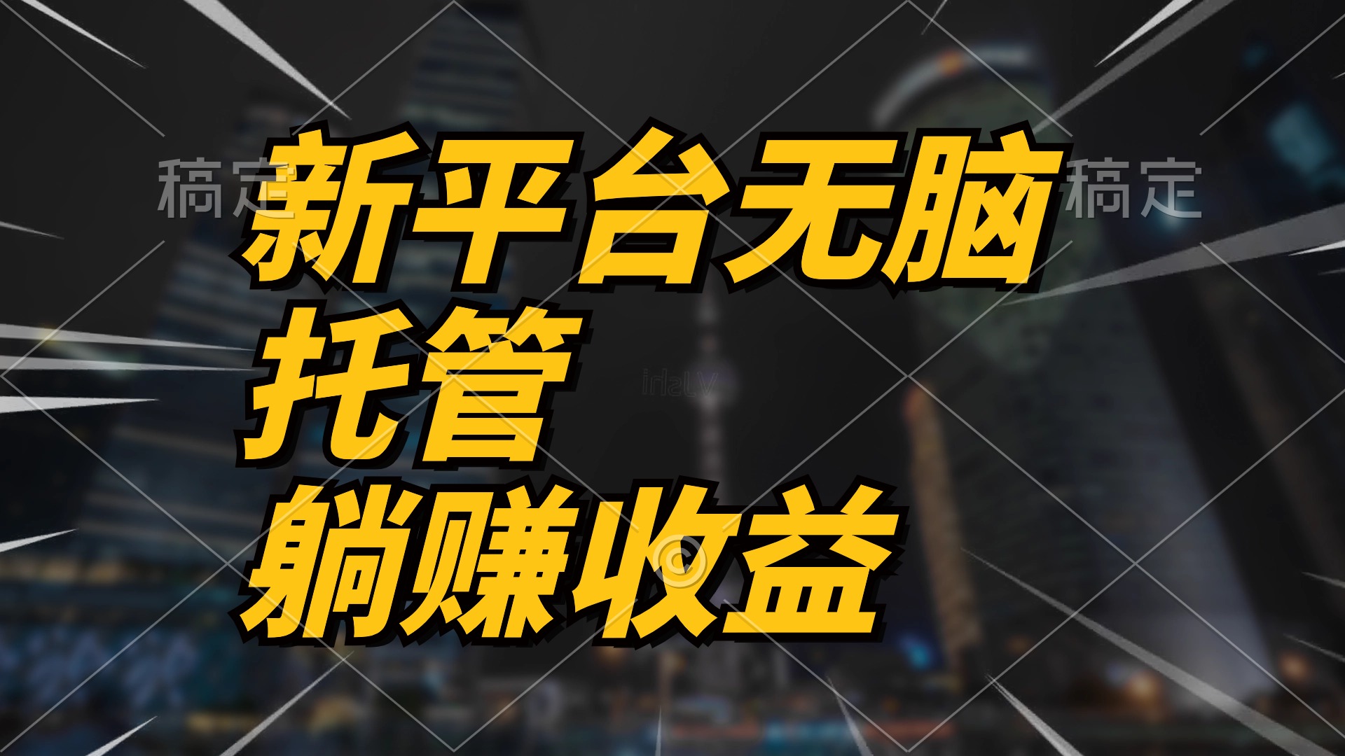 图片[1]-（10368期）最新平台一键托管，躺赚收益分成 配合管道收益，日产无上限-副业网