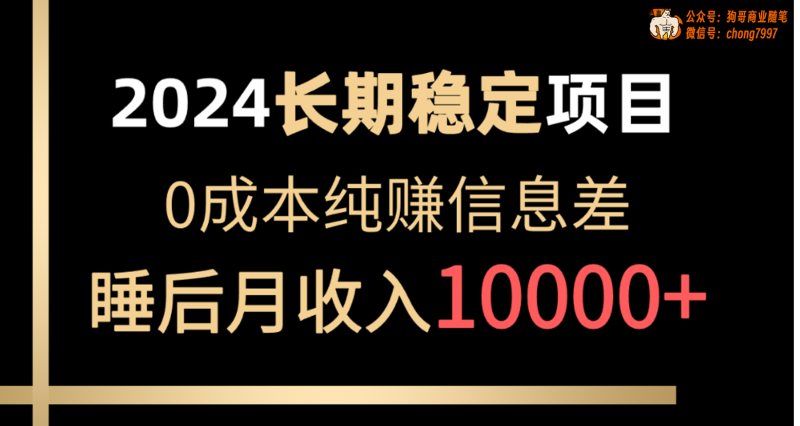 （10388期）2024稳定项目 各大平台账号批发倒卖 0成本纯赚信息差 实现睡后月收入10000-副业网